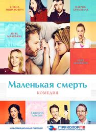 Маленькая смерть