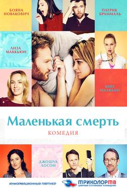 Маленькая смерть Маленькая смерть