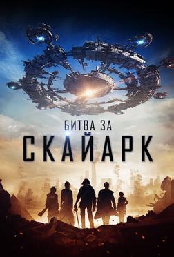 Битва за Скайарк Битва за Скайарк
