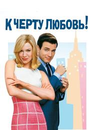 К черту любовь!