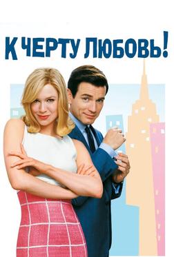 К черту любовь!