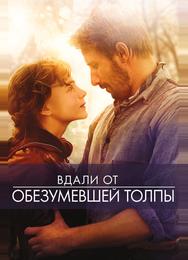 Вдали от обезумевшей толпы