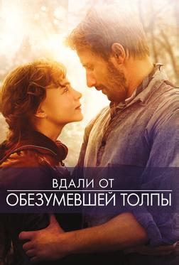 Вдали от обезумевшей толпы Вдали от обезумевшей толпы
