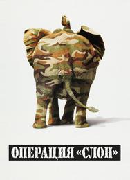Операция «Слон»