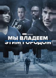 Мы владеем этим городом