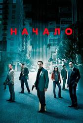 Начало (2010)