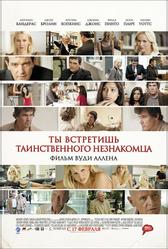 Ты встретишь таинственного незнакомца (2010)