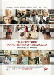 Ты встретишь таинственного незнакомца