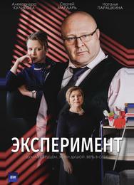 Эксперимент