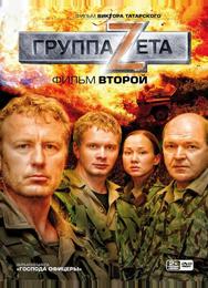 Группа «Зета» 2