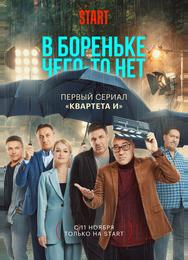 В Бореньке чего-то нет