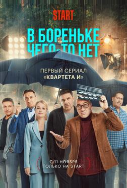 В Бореньке чего-то нет В Бореньке чего-то нет