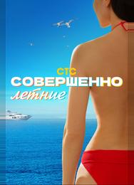Совершенно летние