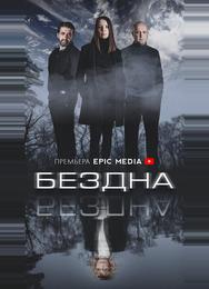 Бездна