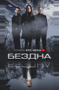 Бездна (2021)
