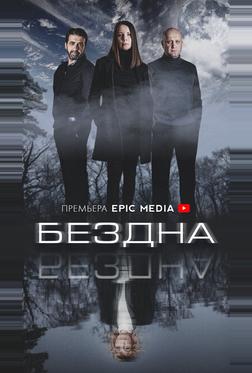 Бездна Бездна