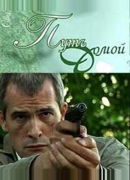 Путь домой