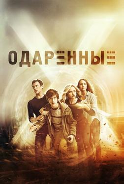 Одаренные Одаренные