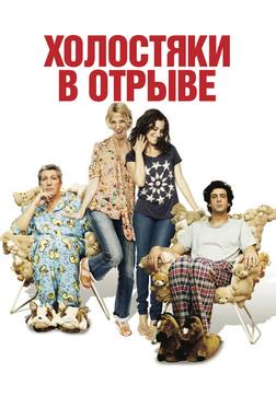 Холостяки в отрыве Холостяки в отрыве