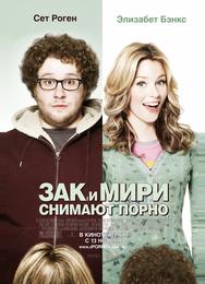Зак и Мири снимают порно