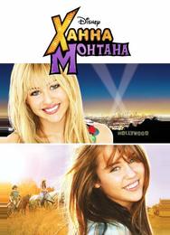 Ханна Монтана: Кино