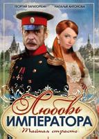 Любовь императора (2002)