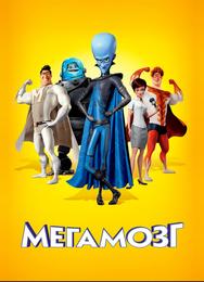 Мегамозг