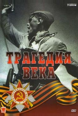 Трагедия 20-го века Трагедия 20-го века