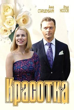 Красотка Красотка