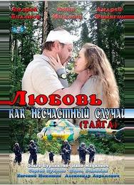 Любовь как несчастный случай