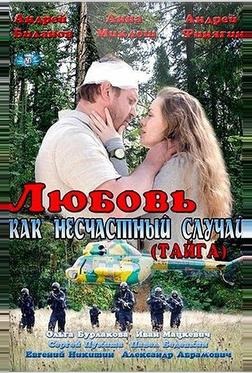 Любовь как несчастный случай Любовь как несчастный случай