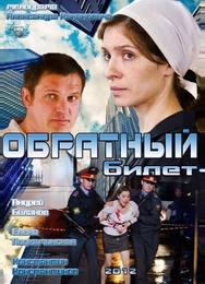 Обратный билет