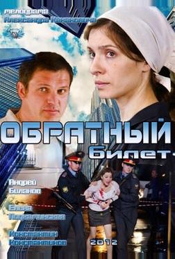 Обратный билет