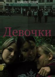 Девочки