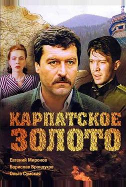 Карпатское золото Карпатское золото