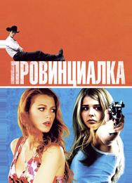Провинциалка