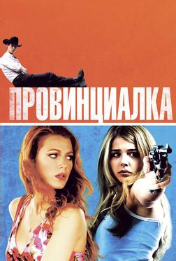 Провинциалка Провинциалка