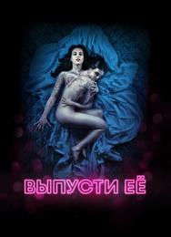 Выпусти её