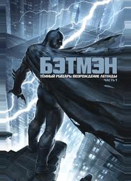 Тёмный рыцарь: Возрождение легенды. Часть 1