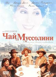 Чай с Муссолини
