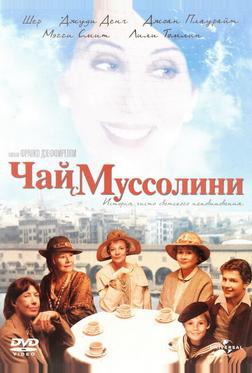 Чай с Муссолини