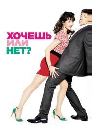Хочешь или нет?