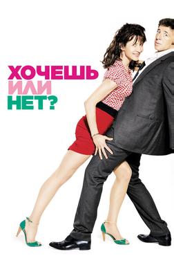 Хочешь или нет? Хочешь или нет?