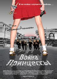 Война Принцессы