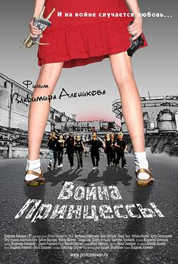 Война Принцессы Война Принцессы