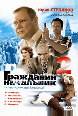 Гражданин начальник 2 Гражданин начальник 2