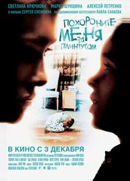 Похороните меня за плинтусом