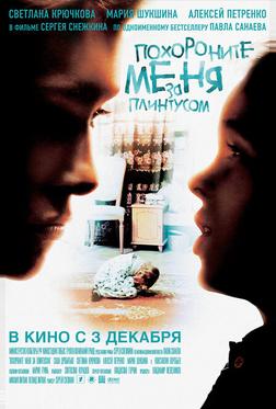 Похороните меня за плинтусом Похороните меня за плинтусом