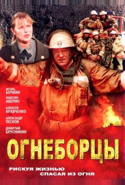 Огнеборцы Огнеборцы