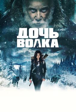 Дочь волка